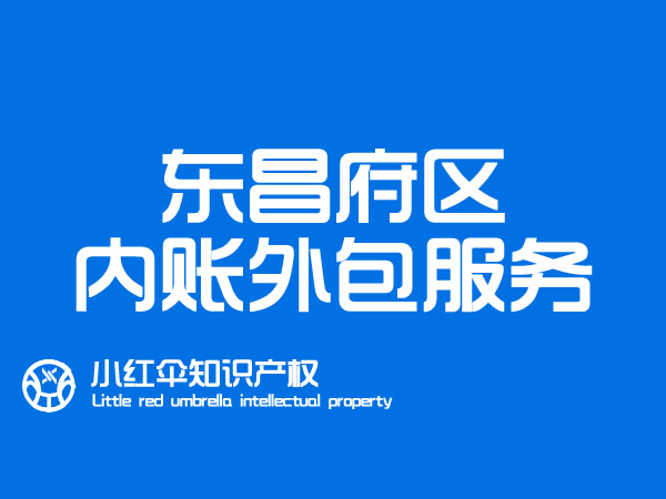 东昌府區(qū)代理(lǐ)记账公司内账托管价格是多(duō)少 选择会计公司财務(wù)服務(wù)注意事项