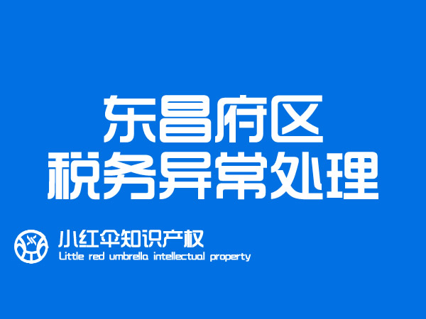 聊城公司税務(wù)异常经营移除 企业乱账烂账清理(lǐ)流程和收费标准