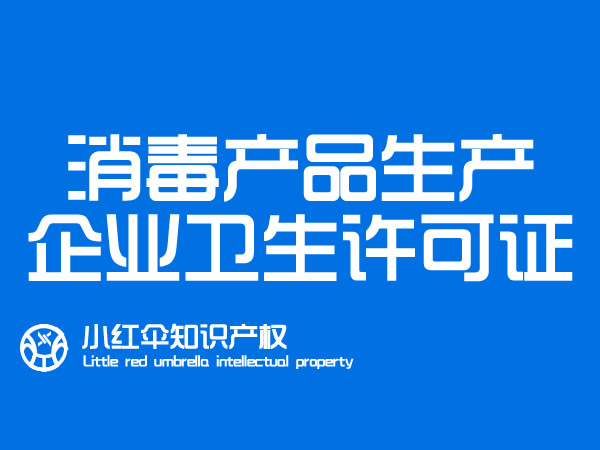 消毒产品生产企业卫生许可(kě)证怎么办理(lǐ) 代办多(duō)少钱 有(yǒu)哪些要求