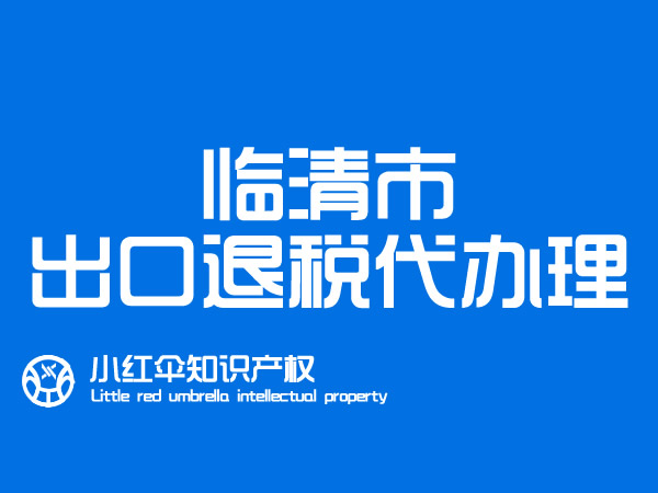 临清|莘县进出口公司代办出口退税 阳谷國(guó)际贸易公司财務(wù)服務(wù)流程及费用(yòng)