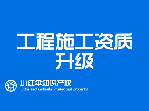 建筑工程施工资质升级价格和代办流程及注意事项