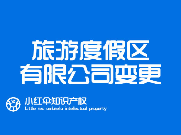 聊城度假區(qū)公司变更代办理(lǐ)价格 企业营业执照变更流程和资料