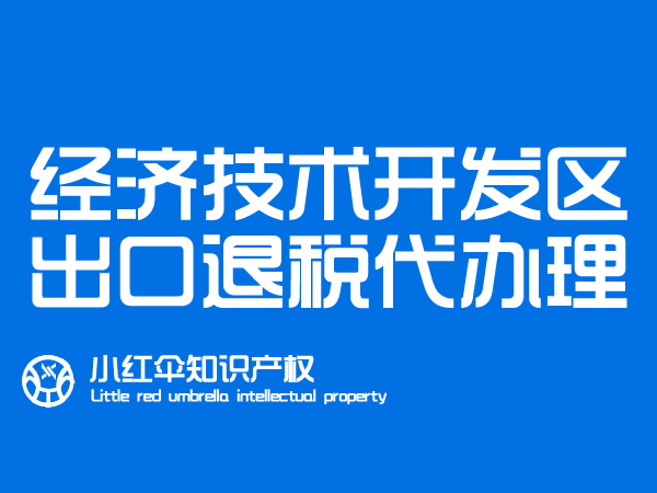 聊城经开區(qū)进出口公司财務(wù)处理(lǐ) 國(guó)际贸易公司出口退税代办理(lǐ)流程及资料