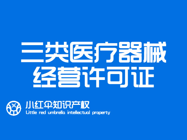 聊城三类医疗器械经营许可(kě)证申请资料及办理(lǐ)流程 办理(lǐ)费用(yòng)和多(duō)久能(néng)下证