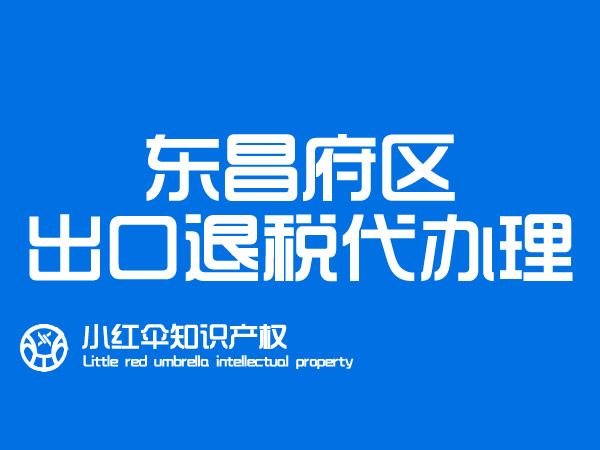 東昌府區(qū)進出口公司出口退稅代辦理(lǐ) 國(guó)際貿易公司退稅流程及資料