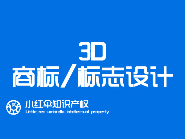 企业logo标志(zhì)图标设计程序及公司3D商(shāng)标图案设计价格