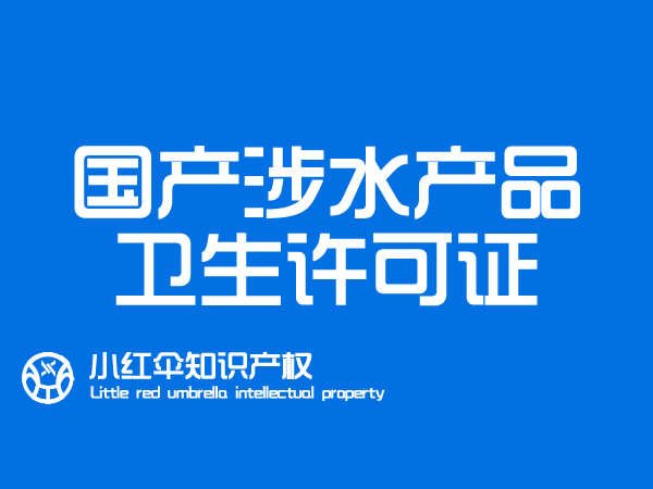 聊城國(guó)产涉水产品卫生许可(kě)证办理(lǐ)条件及所需资料 那些企业需办理(lǐ)