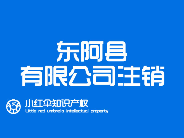 东阿代办公司注销流程及所需资料 注销公司执照注意事项和费用(yòng)