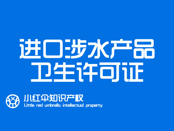 聊城进口涉水产品卫生许可(kě)证代办理(lǐ)流程和费用(yòng) 办理(lǐ)要求和需提供材料