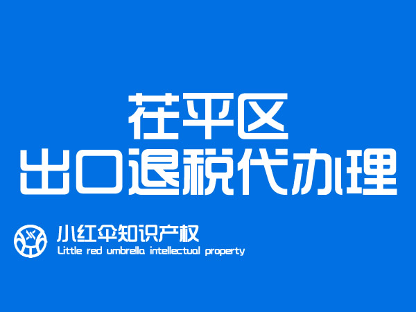 茌平|東阿進出口公司代辦出口退稅 高唐|冠縣國(guó)際貿易公司财務(wù)服務(wù)流程及費用(yòng)