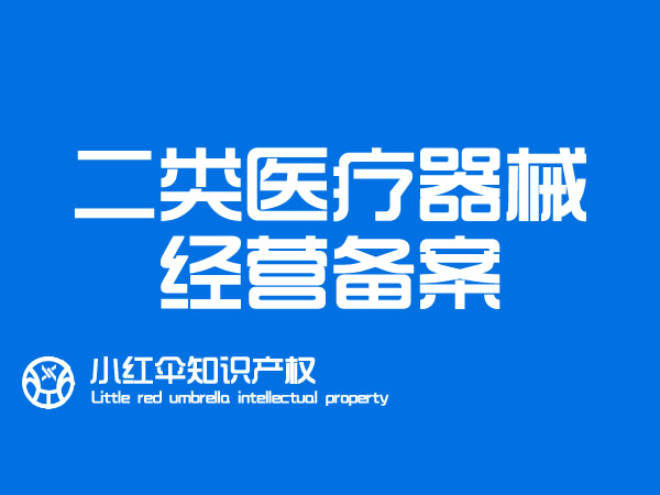 二類醫療器械經營備案怎麽辦理(lǐ) 聊城代辦流程、所需材料和費用(yòng)是多(duō)少