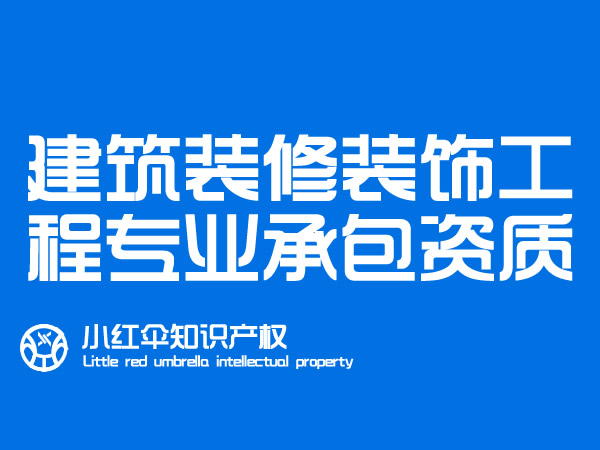 聊城建筑装修装饰工程专业承包资质如何办理(lǐ)有(yǒu)什么要求