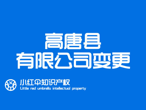 高唐公司营业执照变更注意事项 代办公司变更费用(yòng)及所需资料