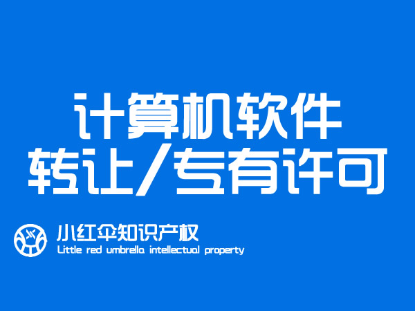 聊城软件著作权转让所需材料和多(duō)少钱 注意事项有(yǒu)哪些