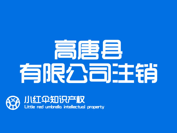 高唐公司注销代办多(duō)少钱和所需资料 注销公司营业执照流程及注意事项