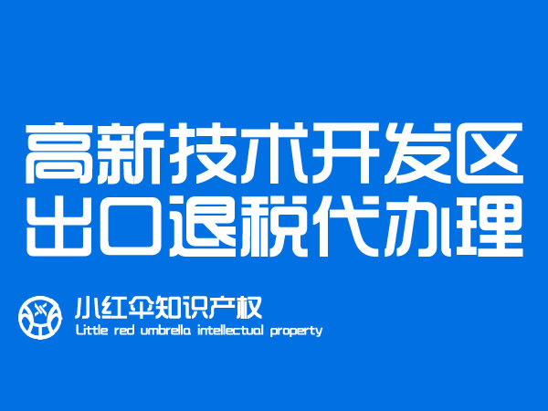 聊城高新(xīn)區(qū)进出口公司代办出口退税流程及资料 國(guó)际贸易公司会计服務(wù)