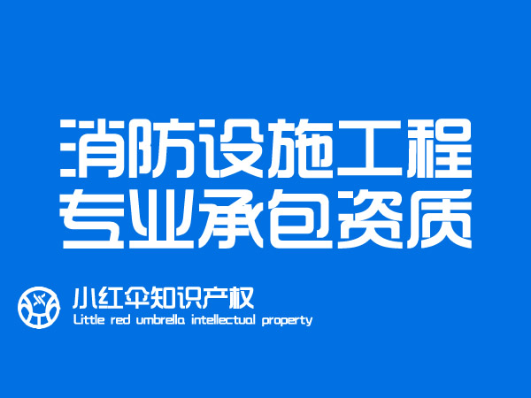 消防设施工程专业承包资质如何办理(lǐ) 聊城代办理(lǐ)价格