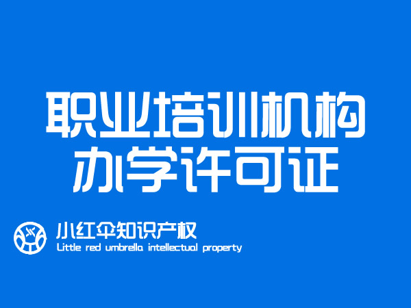 聊城职业教育机构办學(xué)许可(kě)证办理(lǐ)流程及所需资料 代理(lǐ)机构代办多(duō)少钱