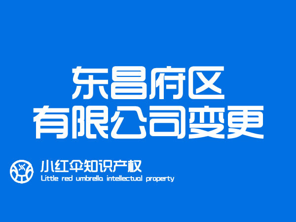 聊城东昌府區(qū)营业执照变更价格 代办营业执照变更注意事项