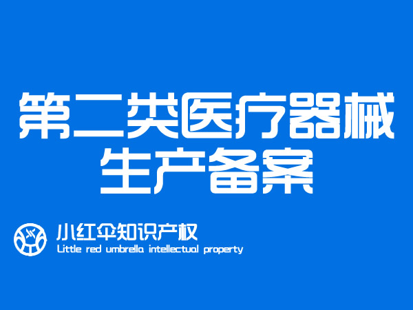 聊城二类医疗器械生产备案代办理(lǐ)条件和所需资料一般多(duō)久下证