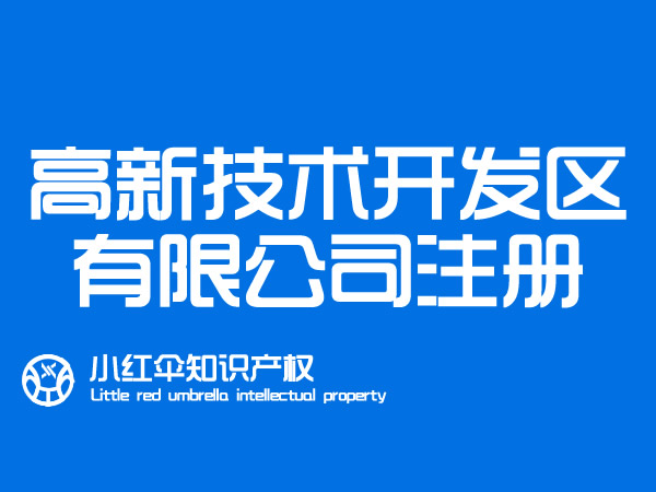 聊城高新(xīn)區(qū)公司注册所需资料 注册公司代办理(lǐ)流程和注意事项