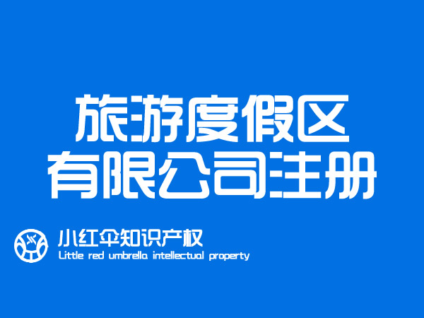 聊城旅游度假區(qū)代办公司营业执照所需资料及公司注册流程和注意事项